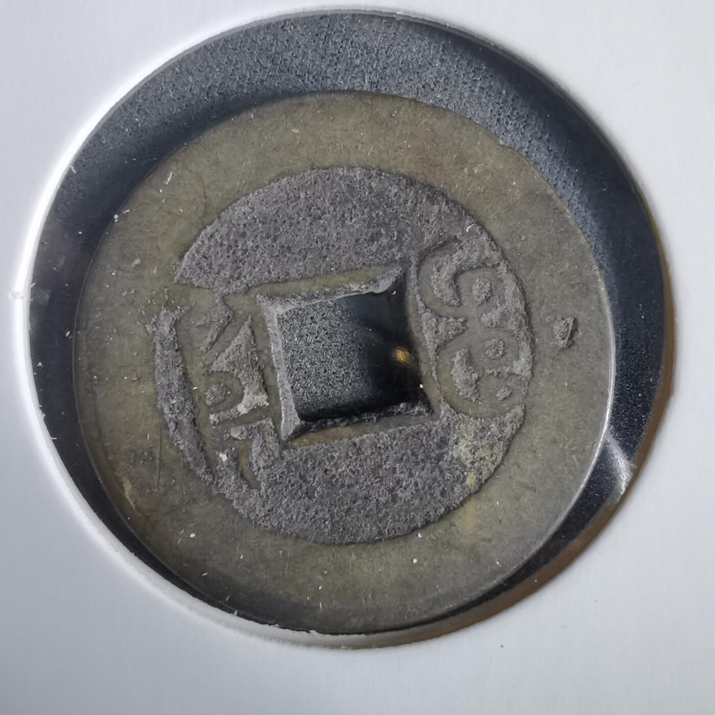 沼泽如烟--第919场 乾隆通宝