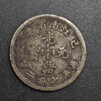 【淘币小摊】实时拍第八百一十五拍   银币套币场   满百包邮可预留二周 每周一统一发货   - 光绪元宝江南省造一毫银币