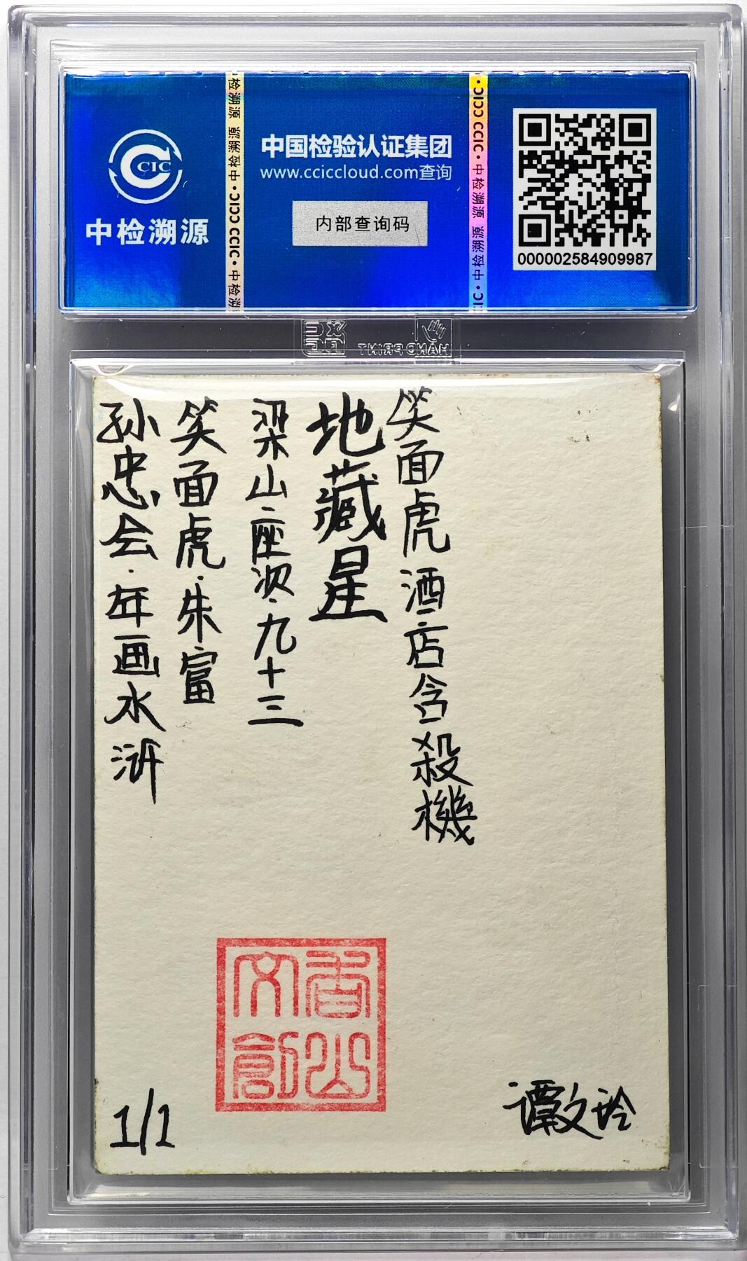 白泽拍卖卡牌手绘专场第29期（忽有故人心上过，回首山河已是秋） 2024 香山文创 年画水浒手绘卡 笑面虎 朱富  谭文玲签题 CCIC封装