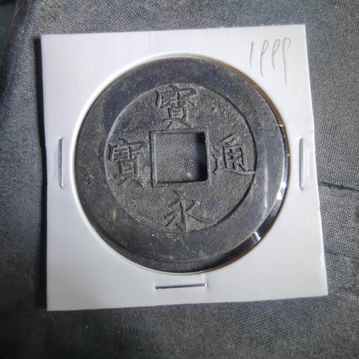 沼泽如烟--第919场 宝永通宝