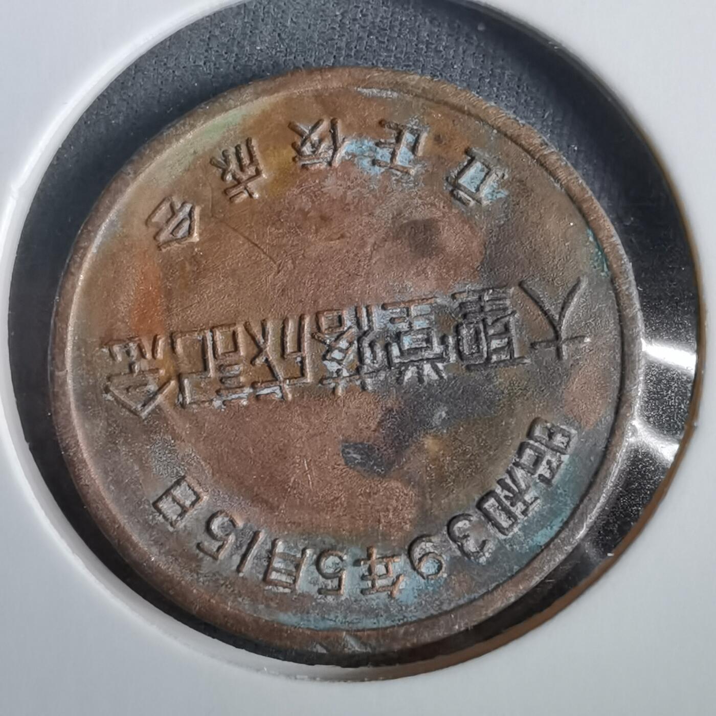 沼泽如烟--第919场 1964年纪念章