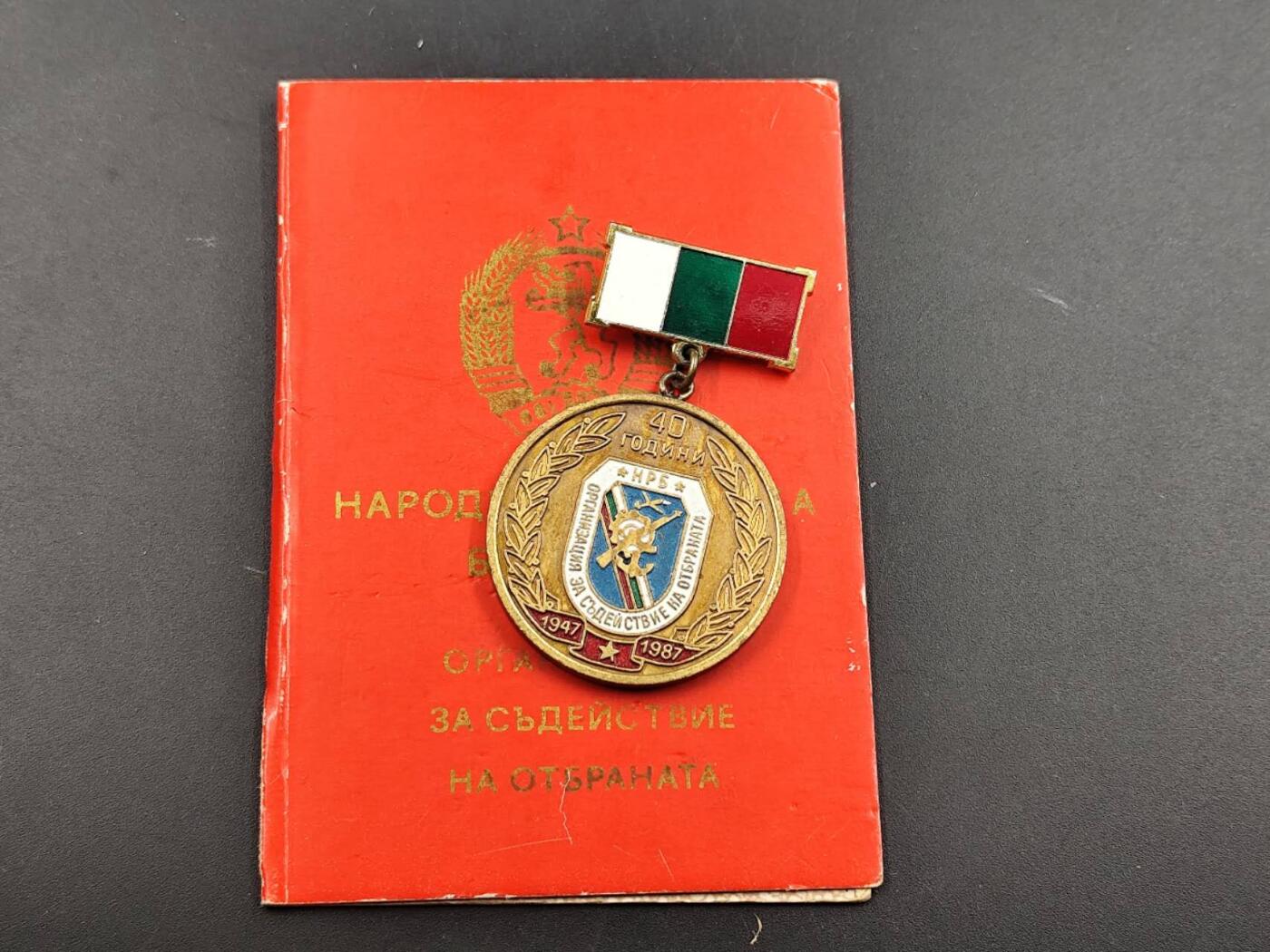 11月29日精品徽章专场 保加利亚支持国防40周年证章附证书