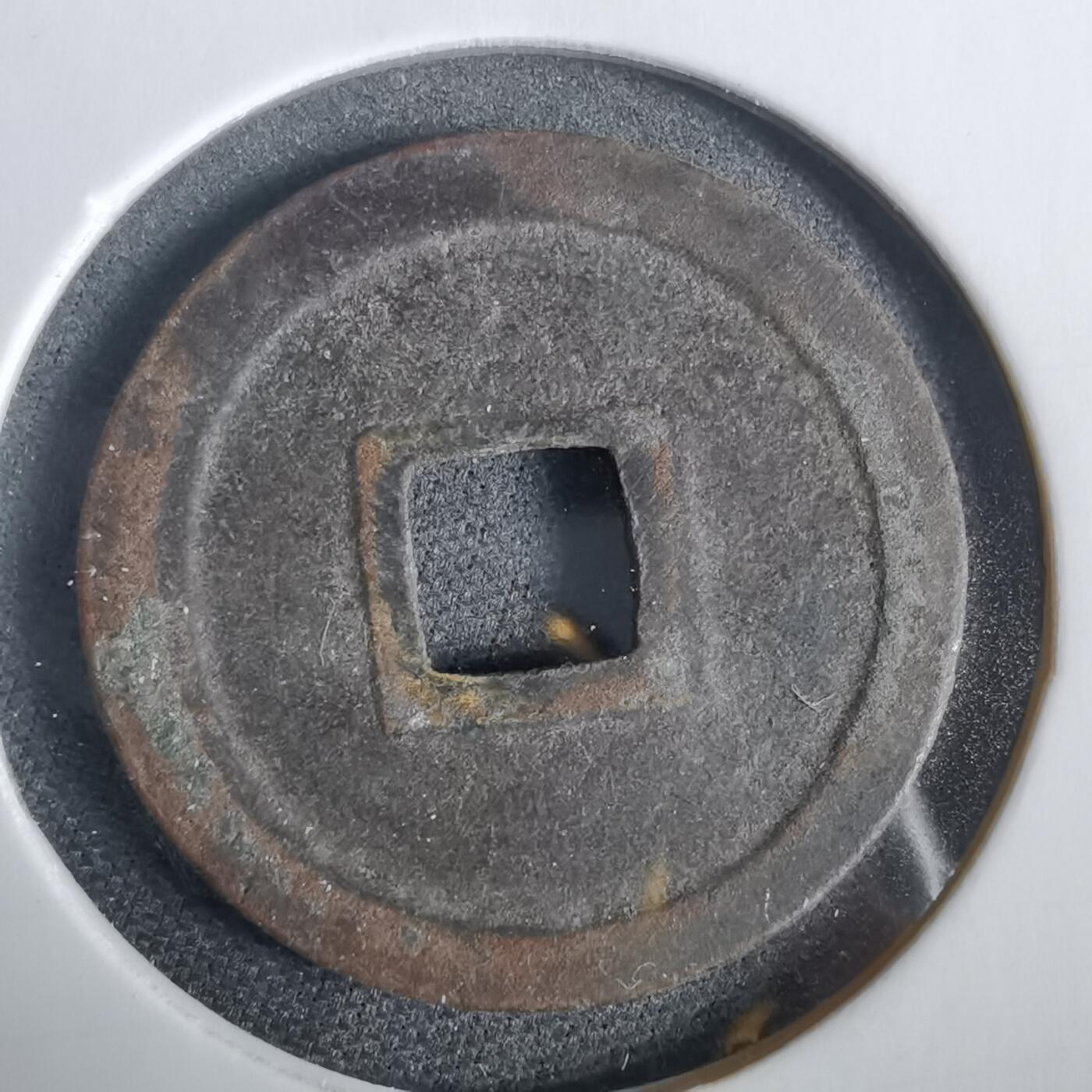 沼泽如烟--第919场 宽永通宝