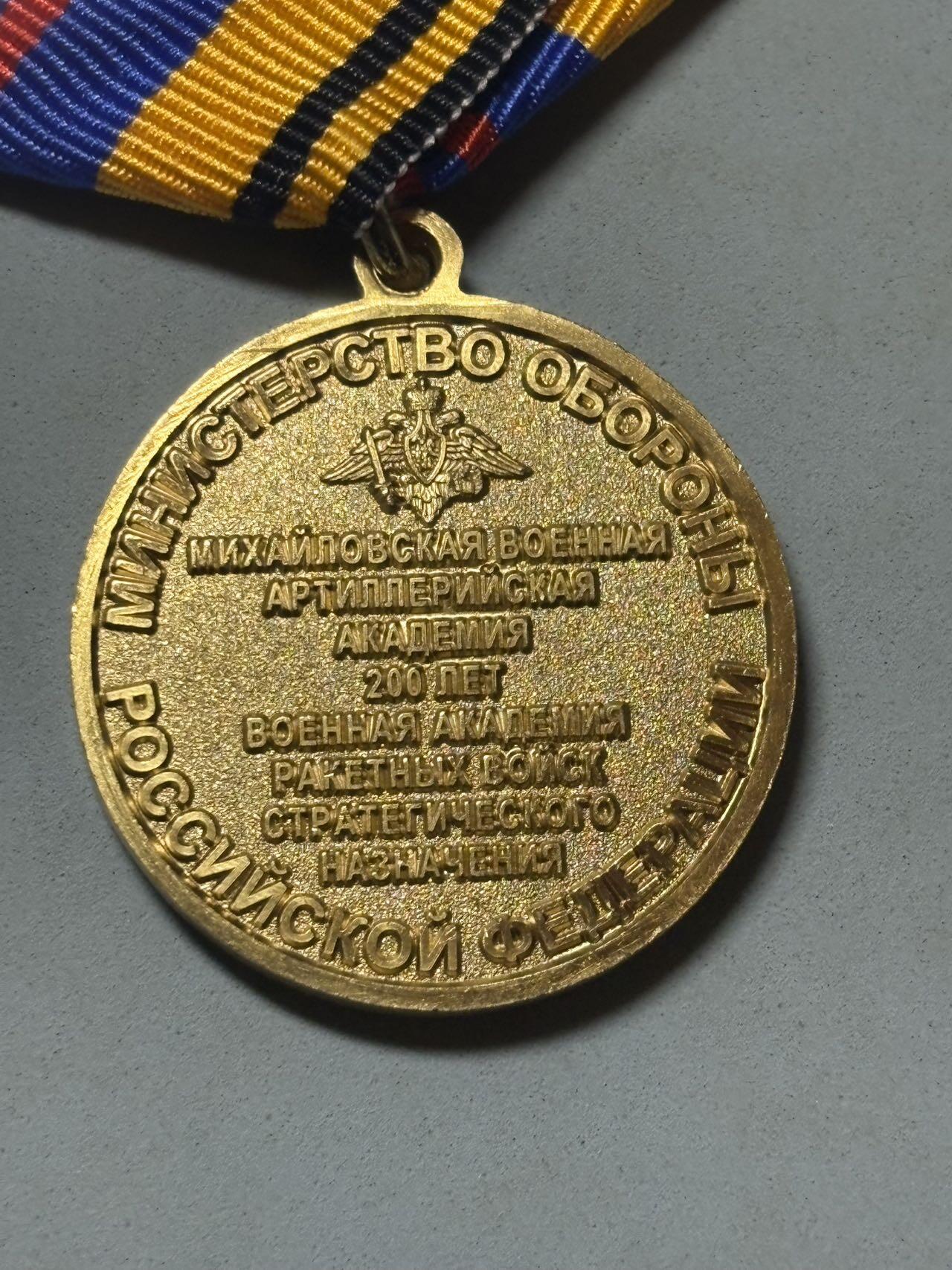 盛世勋华——号角文化勋章邮票专场拍卖第291期 俄罗斯“米哈伊洛夫炮兵学院/战略火箭军军事学院200周年”奖章，授予该校的现役/退役教职人员、优秀毕业生，以及为院校发展作出贡献的相关人员，米哈伊洛夫炮兵学院成立于1820年，是俄军历史最悠久的军事院校之一，后与战略火箭军相关院校整合，现为俄军培养炮兵、火箭军指挥与技术人才的核心院校