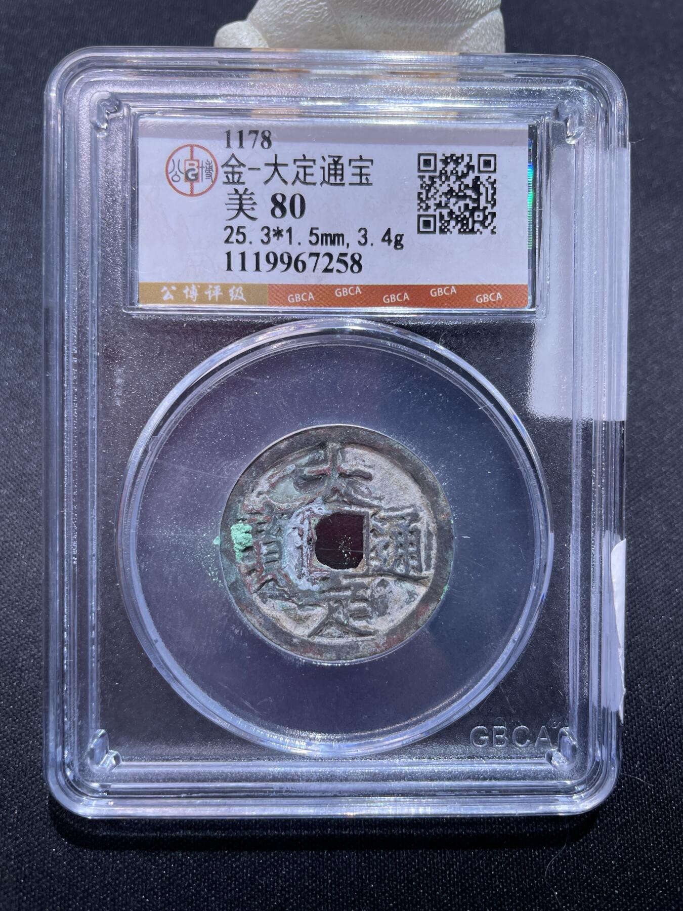 捡漏专场 金-大定通宝