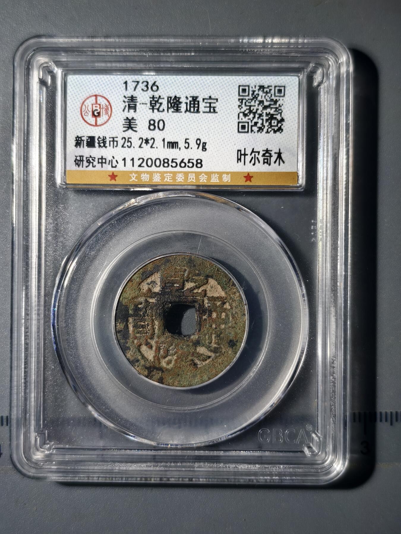 90期回流戒指饰品杂件纪念章丝路钱币专场 乾隆厚版叶尔奇木