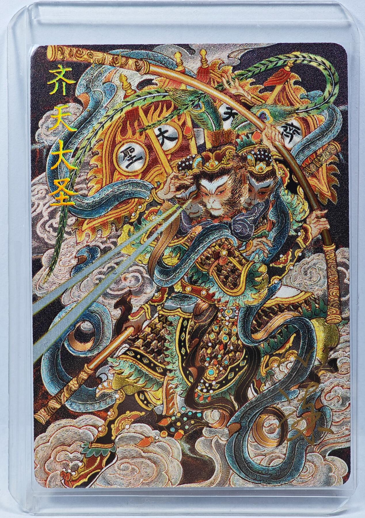 白泽拍卖卡牌手绘专场第29期（忽有故人心上过，回首山河已是秋） 2025 卡萃 齐天大圣  心染亲签 粗闪 卡夹封装