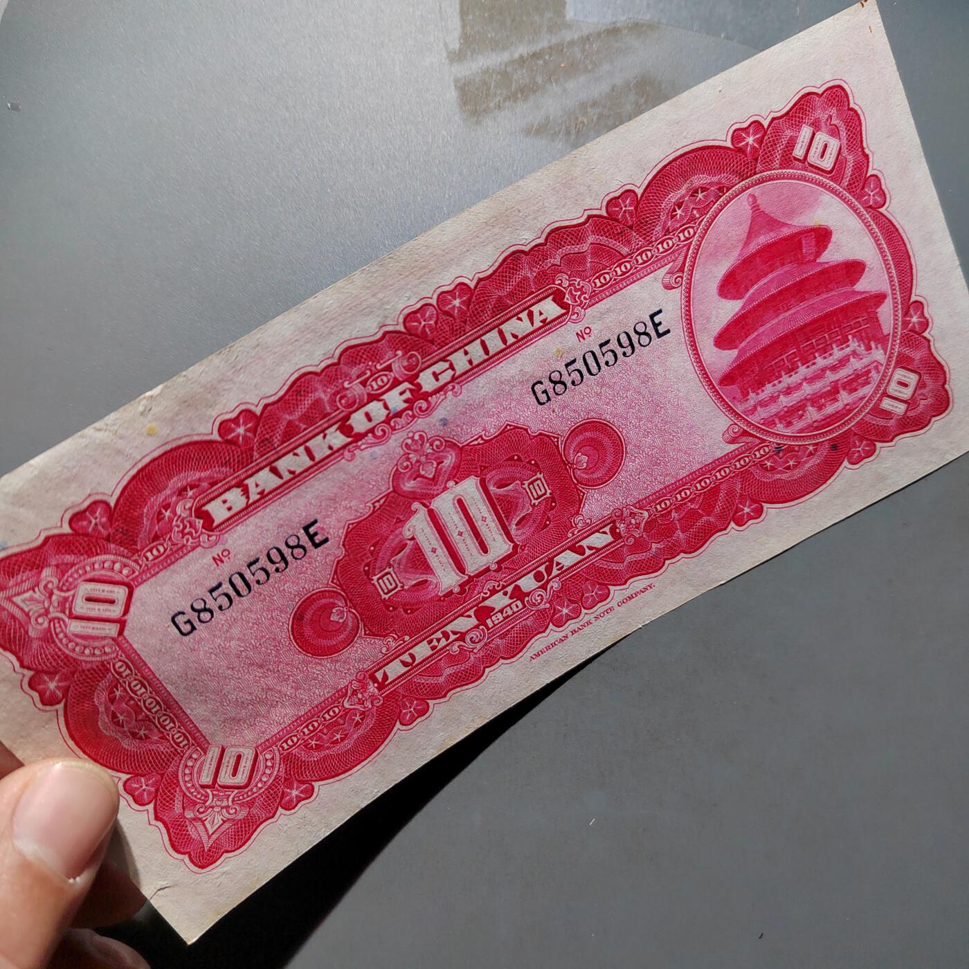 PCAI钱币1-630杂七杂八的钱币小专场 中国银行拾圆