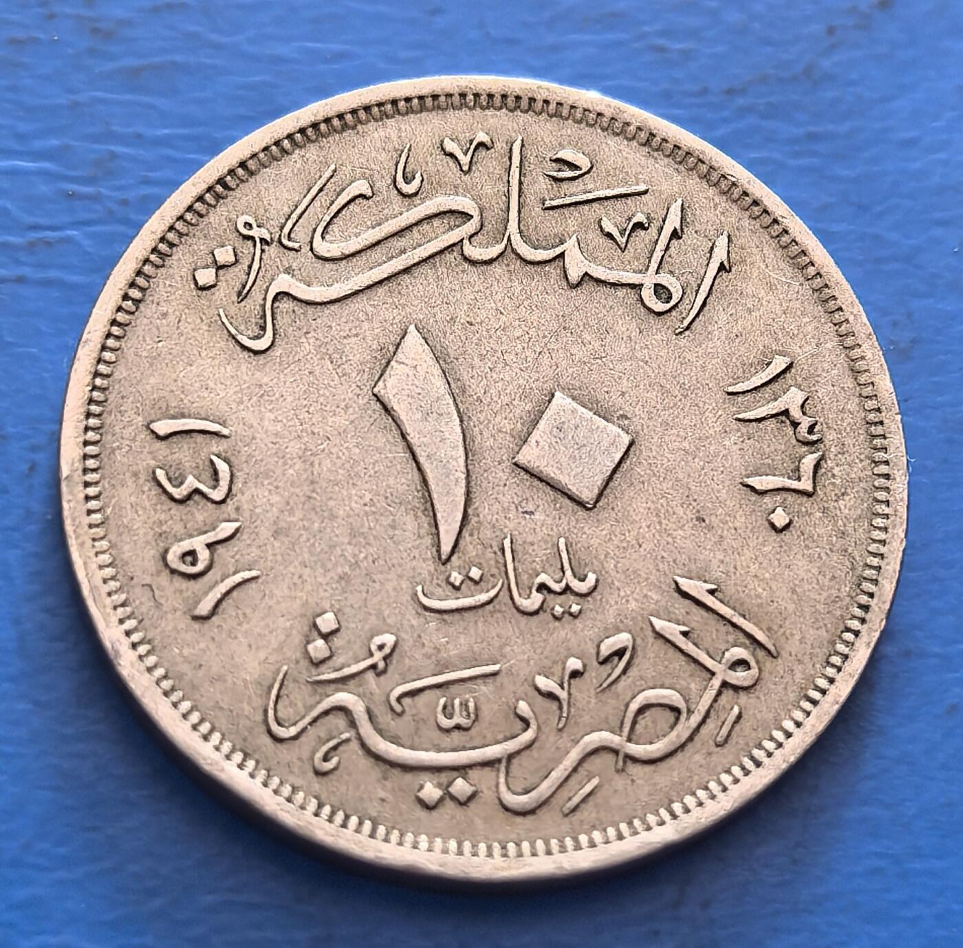 外国优质老铜币银币，周六九点倒数截拍，满百包邮，可寄存半年，喜欢朋友微信扫描二维码可直接参拍 埃及1941年10米莉姆