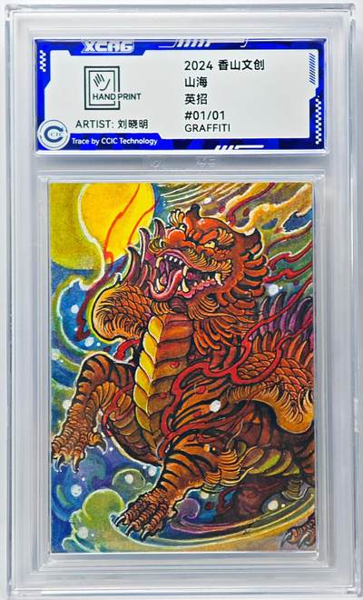 白泽拍卖卡牌手绘专场第29期（忽有故人心上过，回首山河已是秋） - 2024 香山文创 山海手绘卡 英招  刘晓明亲签 CCIC封装