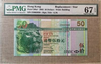 香港汇丰银行2003年50元补号千位号002959 - 香港汇丰银行2003年50元补号千位号002959