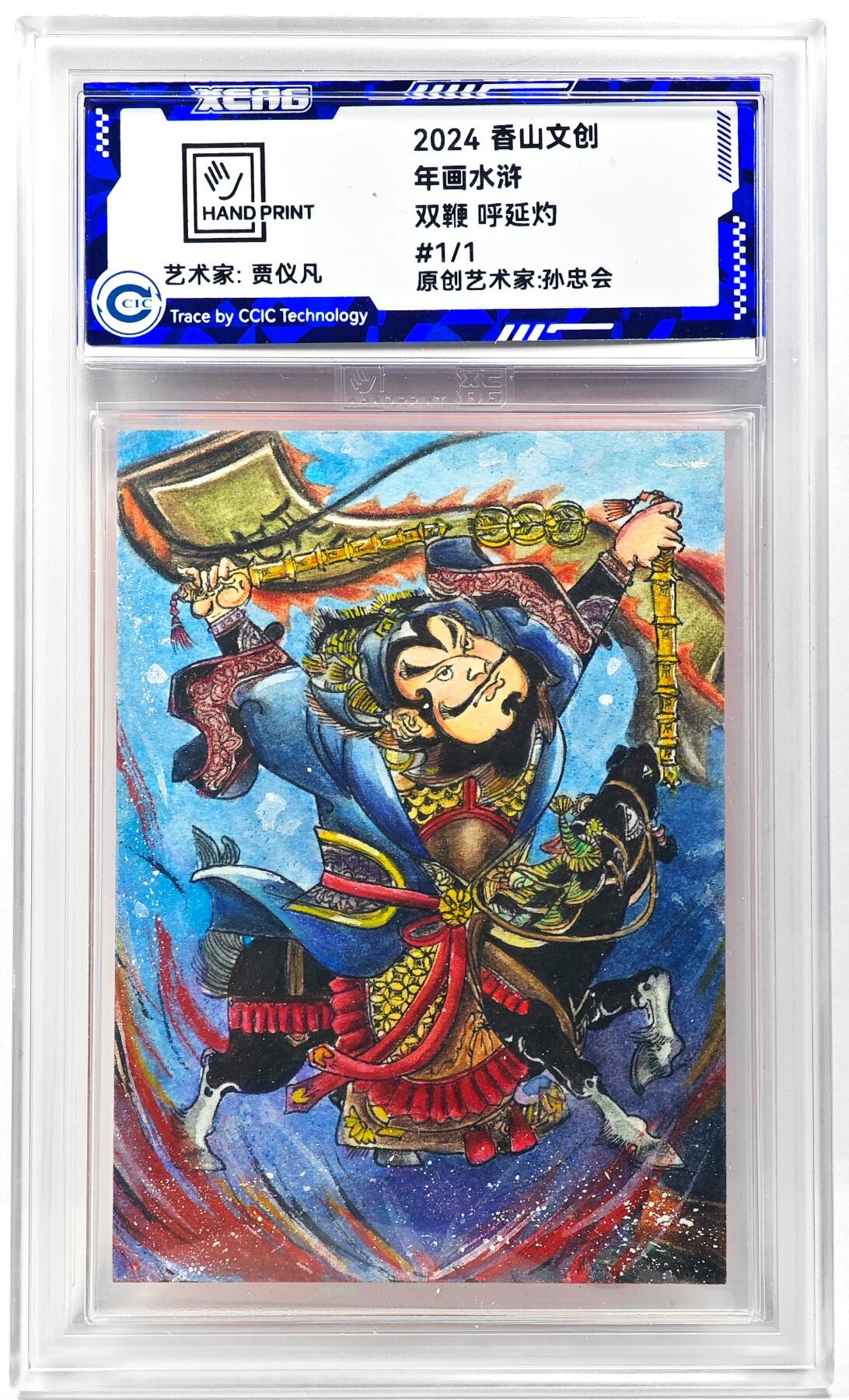 白泽拍卖卡牌手绘专场第29期（忽有故人心上过，回首山河已是秋） 2024 香山文创 年画水浒 双鞭 呼延灼  贾仪凡签题 CCIC封装