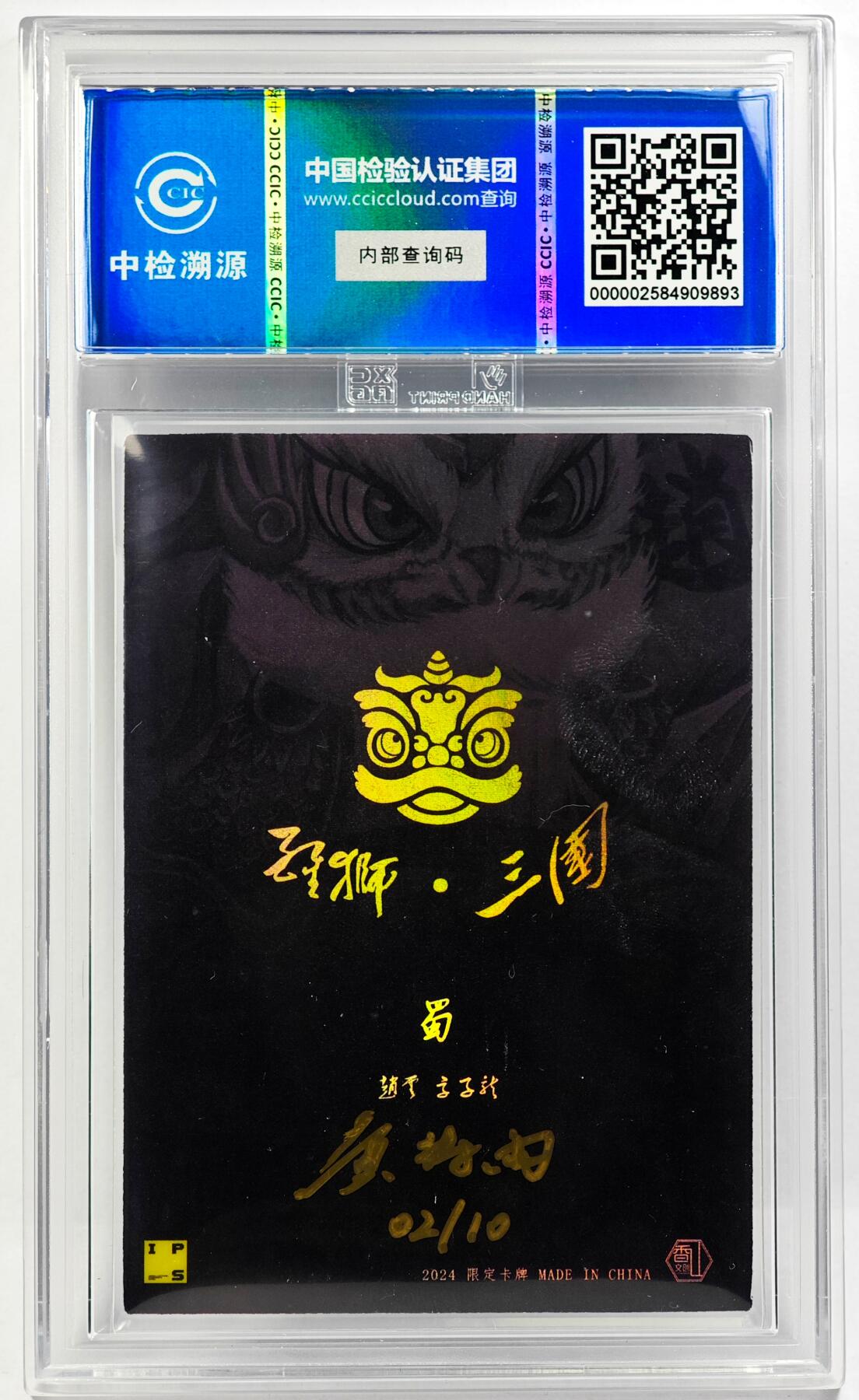 白泽拍卖卡牌手绘专场第29期（忽有故人心上过，回首山河已是秋） 2024 香山文创 醒狮三国-皇五虎礼盒 赵云  黄诗雨亲签 彩闪 CCIC评级 9分