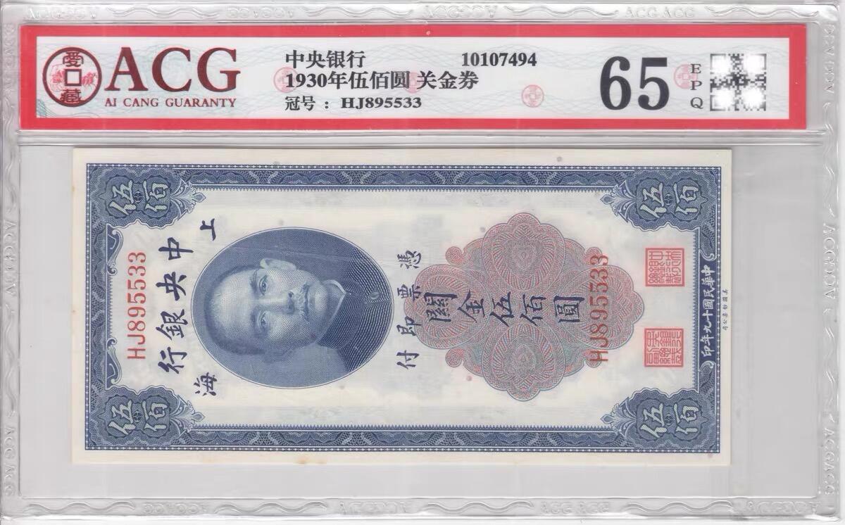 民国纸钞 中央银行 关金1930年500元 五百元 伍佰圆 爱藏65e 无47