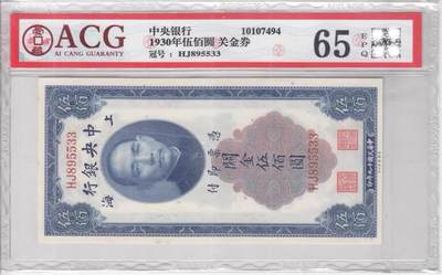 民国纸钞 中央银行 关金1930年500元 五百元 伍佰圆 爱藏65e 无47 - 民国纸钞 中央银行 关金1930年500元 五百元 伍佰圆 爱藏65e 无47