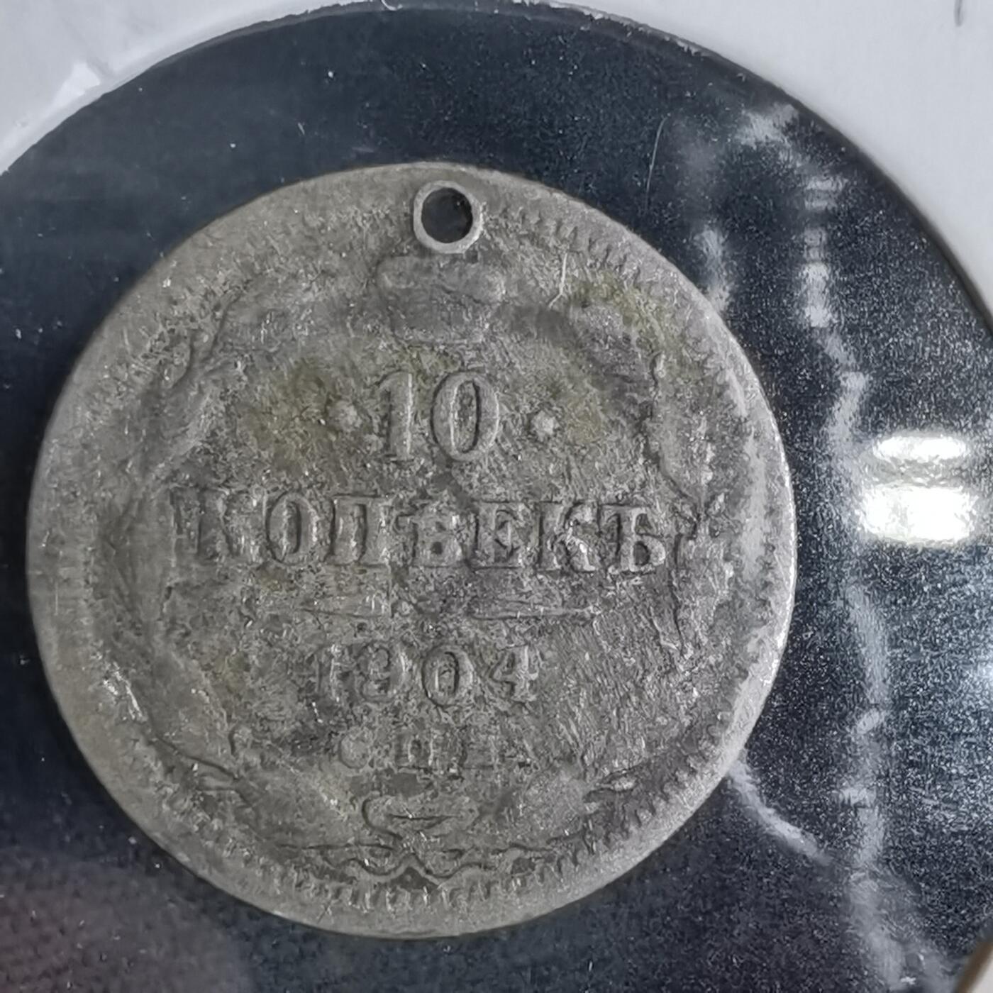 沼泽如烟--第919场 俄国1904年10戈比