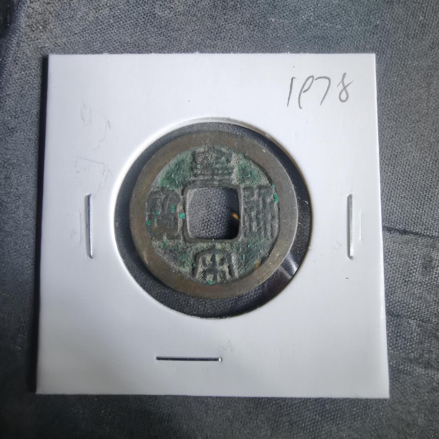 沼泽如烟--第919场 皇宋通宝