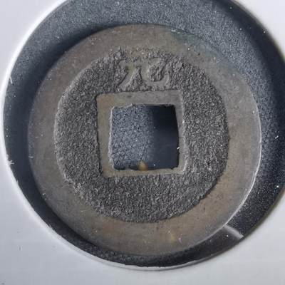 沼泽如烟--第919场 - 宽永通宝背元