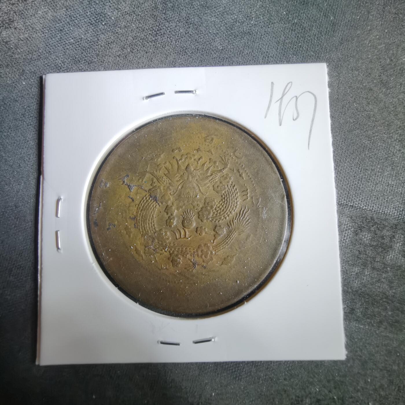 沼泽如烟--第919场 大清铜币