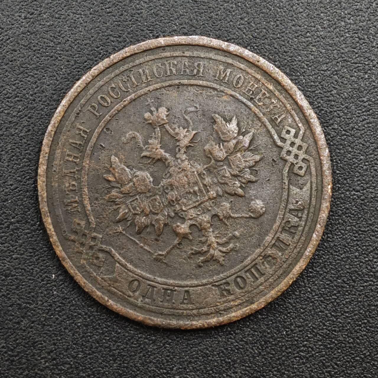 【淘币小摊】实时拍第八百一十四拍   散币场   满百包邮可预留二周 每周一统一发货   沙俄1914年1戈比铜币