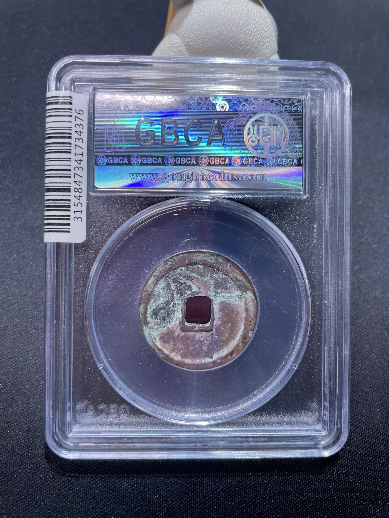 捡漏专场 明-永乐通宝