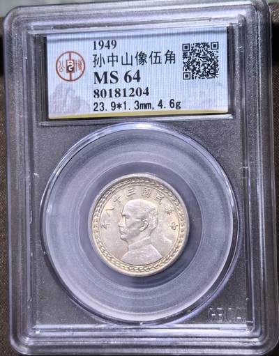 北京马甸外国币专卖第147期，外国币专场，陆续上拍，欢迎关注 - 民国三十八年孙像五角（地瓜）银币，公博评级MS64分