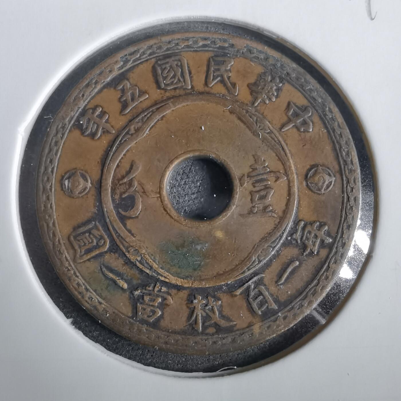 沼泽如烟--第919场 民国五年一分