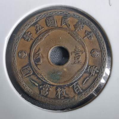 沼泽如烟--第919场 - 民国五年一分