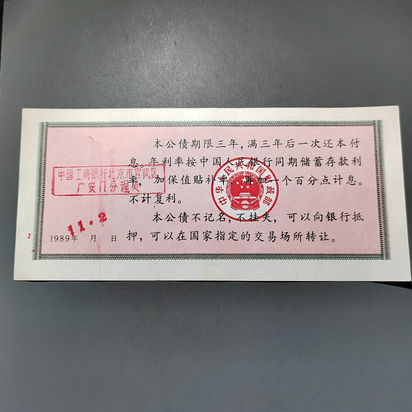 PCAI钱币30-628  杂項小专场 保值公债贰拾圆