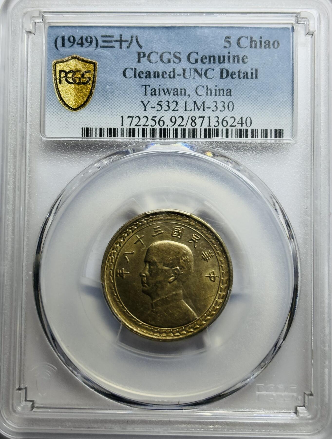 文馨钱币收藏第 283 场，【大雪鉴珍，寒英缀金】金银纪念币精品场，诚邀您的参与【长期接代拍品】 1949 年中国民国 38 年孙中山头像地瓜五角银币 PCGS 评级 UNC D