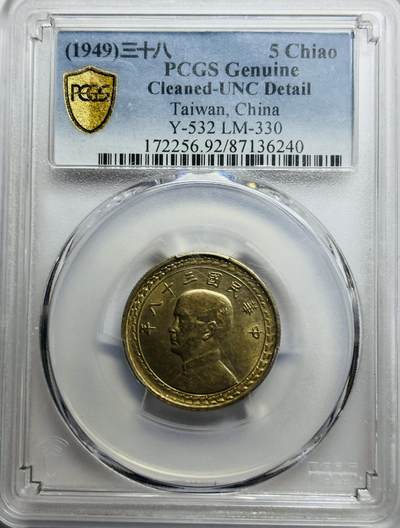 文馨钱币收藏第 283 场，【大雪鉴珍，寒英缀金】金银纪念币精品场，诚邀您的参与【长期接代拍品】 - 1949 年中国民国 38 年孙中山头像地瓜五角银币 PCGS 评级 UNC D