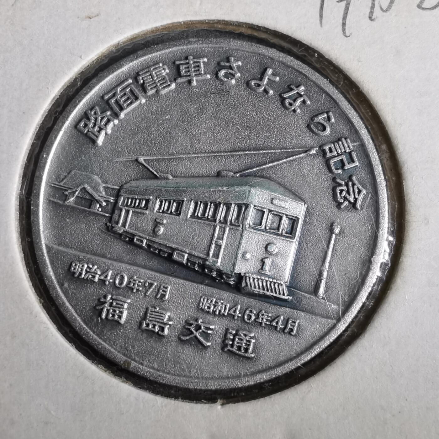 沼泽如烟--第919场 1971年路面电车纪念章