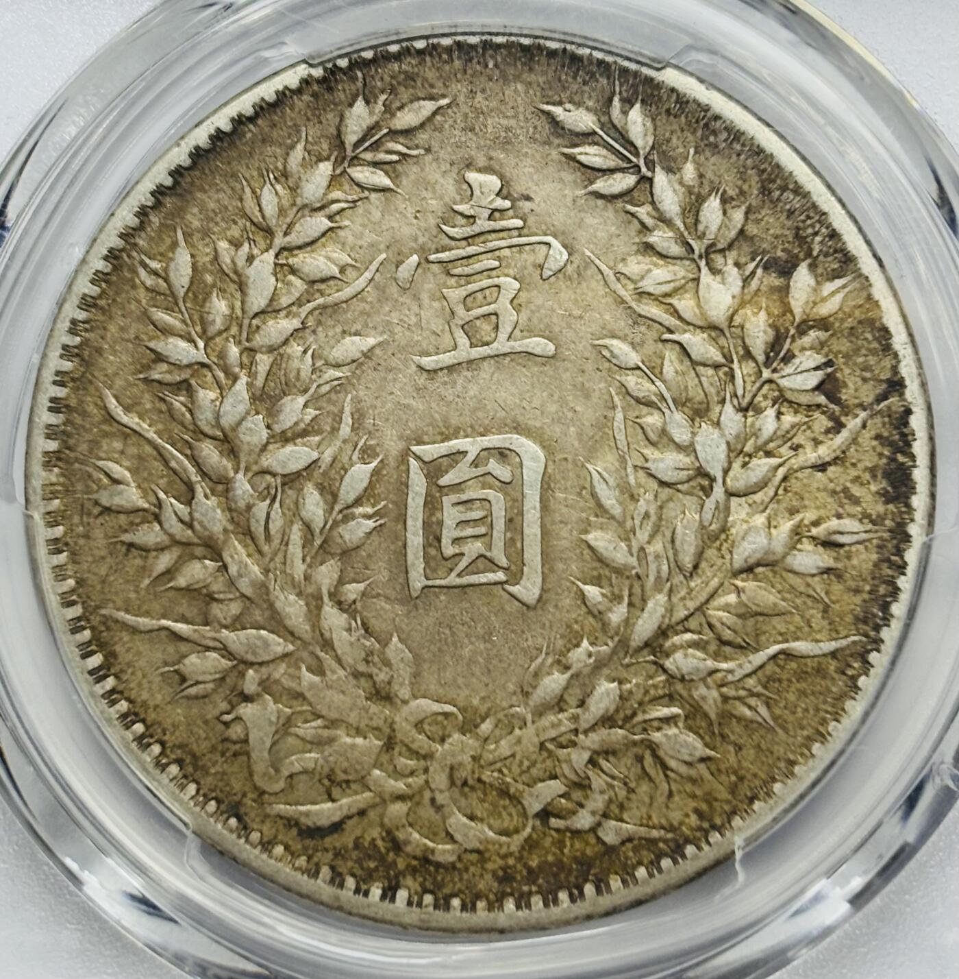 文馨钱币收藏第 283 场，【大雪鉴珍，寒英缀金】金银纪念币精品场，诚邀您的参与【长期接代拍品】 1921 年中国民国九年袁大头一元银元 PCGS 评级 XF40 分，原汁原味包浆