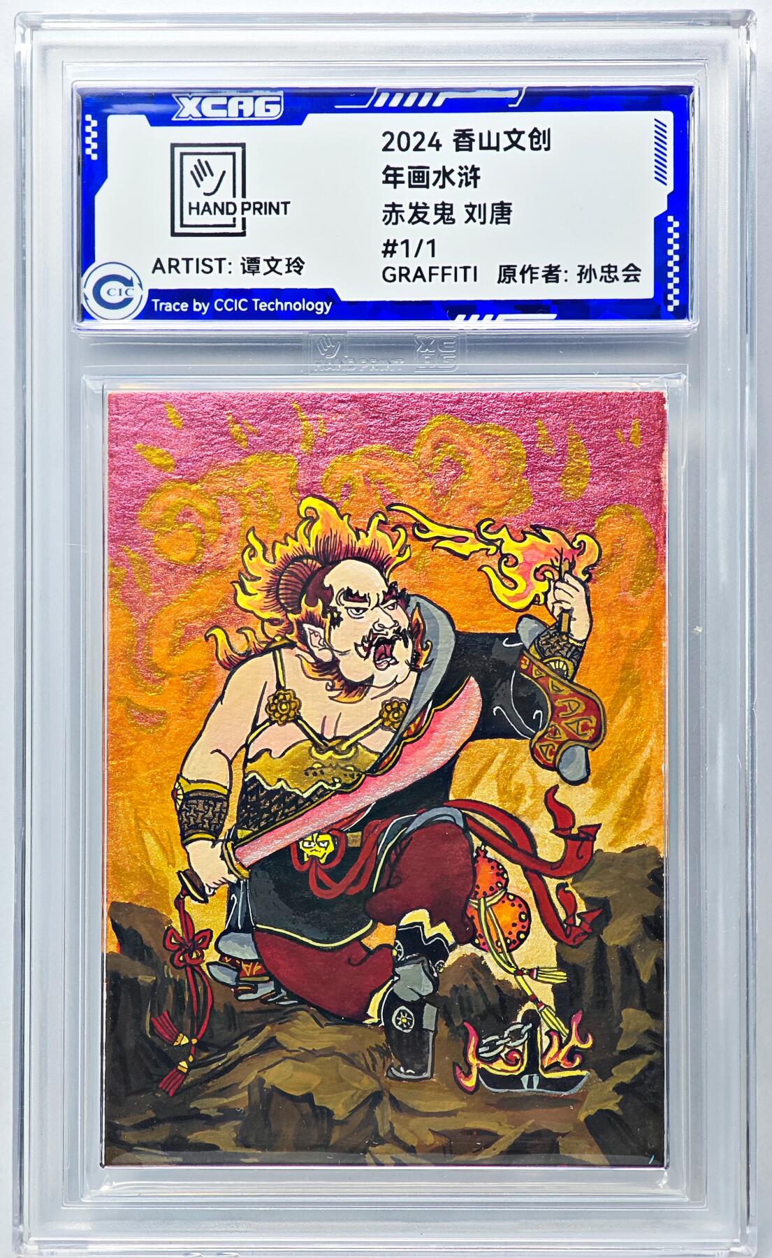 白泽拍卖卡牌手绘专场第29期（忽有故人心上过，回首山河已是秋） 2024 香山文创 年画水浒手绘卡 赤发鬼 刘唐  谭文玲签题 CCIC封装