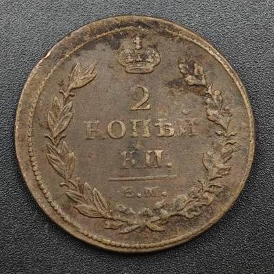 【淘币小摊】实时拍第八百一十四拍   散币场   满百包邮可预留二周 每周一统一发货   - 沙俄1811年2戈比铜币