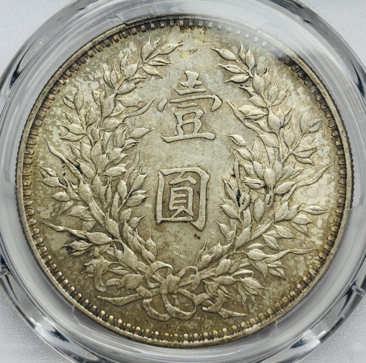 文馨钱币收藏第 283 场，【大雪鉴珍，寒英缀金】金银纪念币精品场，诚邀您的参与【长期接代拍品】 1914 年中华民国三年袁大头一元银元 PCGS 评级 AU55 分，原味包浆，原光底板，观感不错