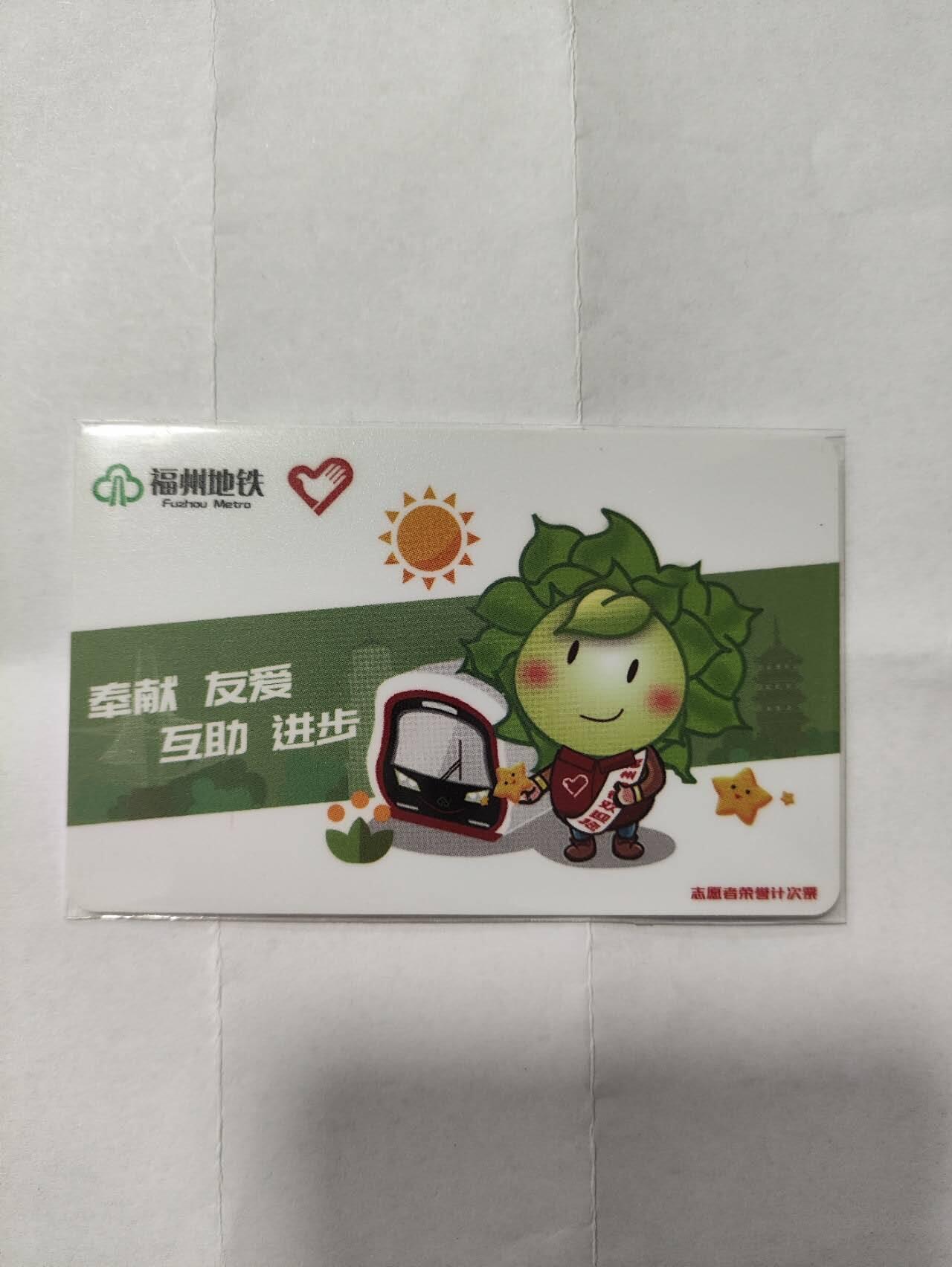 福州地铁卡，志愿者，尾39