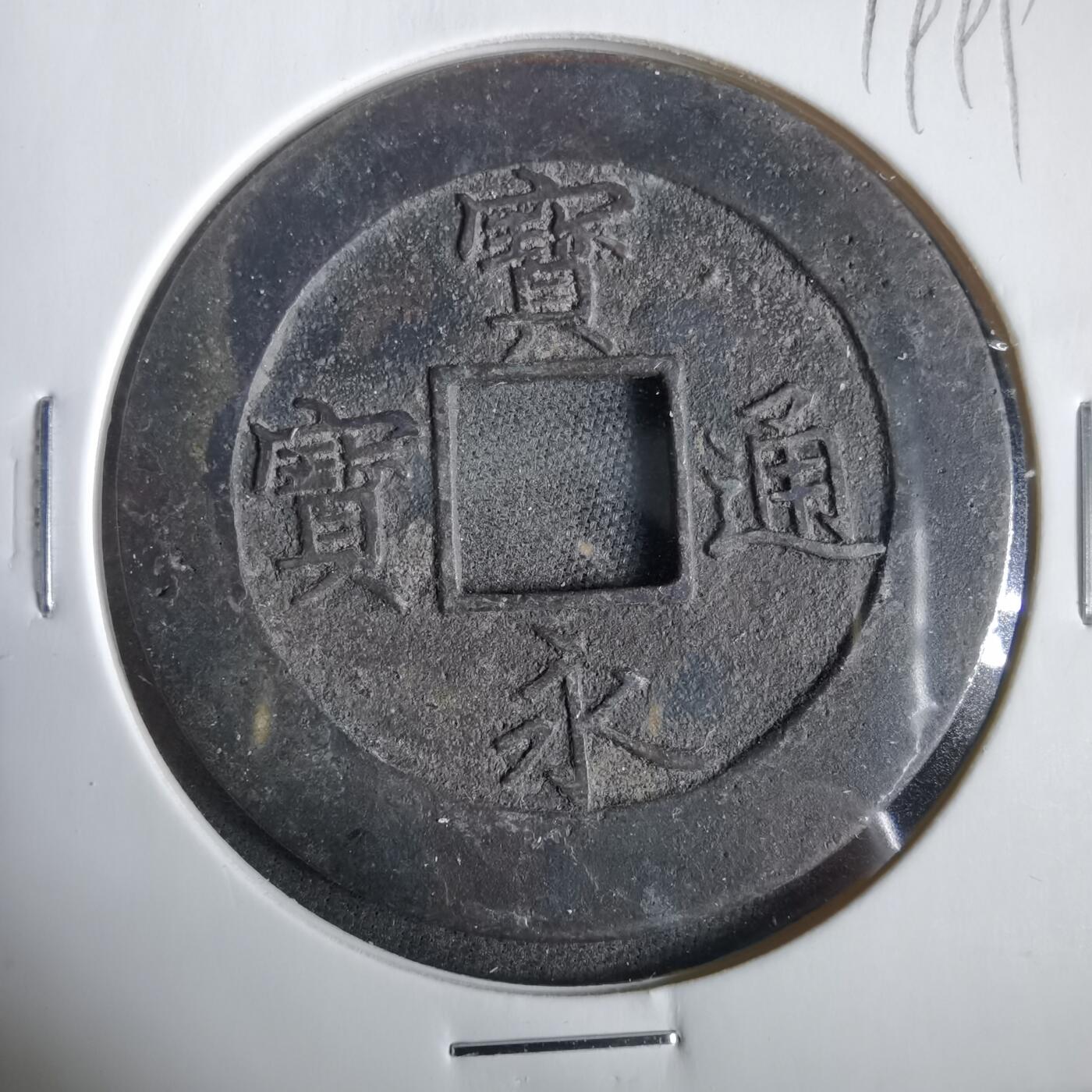 沼泽如烟--第919场 宝永通宝