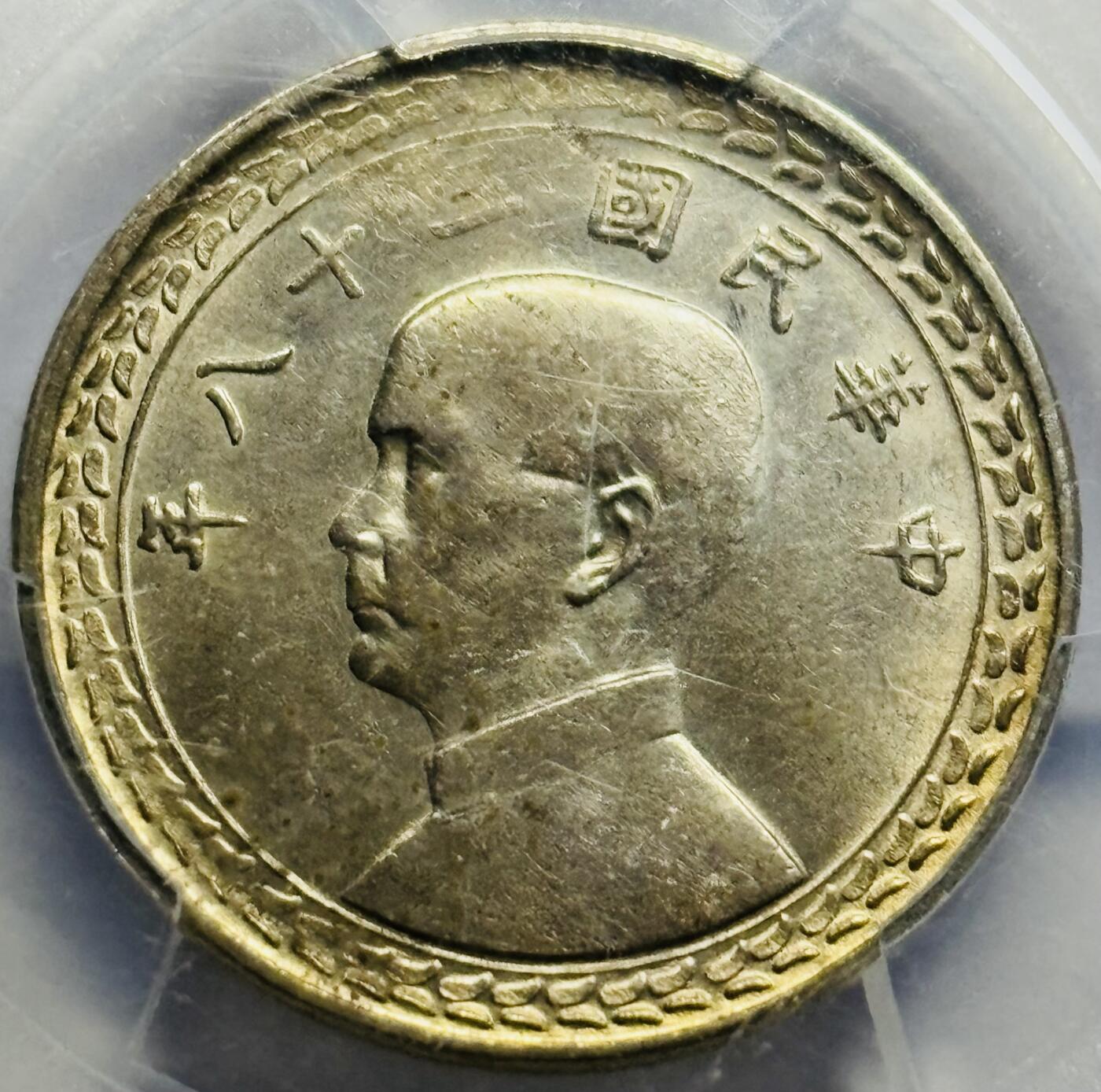 文馨钱币收藏第 283 场，【大雪鉴珍，寒英缀金】金银纪念币精品场，诚邀您的参与【长期接代拍品】 1949 年中华民国 38 年孙中山头像地瓜五角银币 PCGS 评级 AUD 黄油转光品，细节清晰