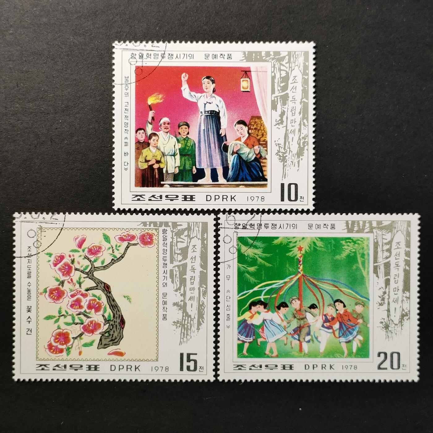 ↓君缘收藏667期☞钱币邮品↓无佣金、可寄存、满30元包邮  朝鲜邮票，1978年抗日革命斗争时期的文艺作品邮票3全