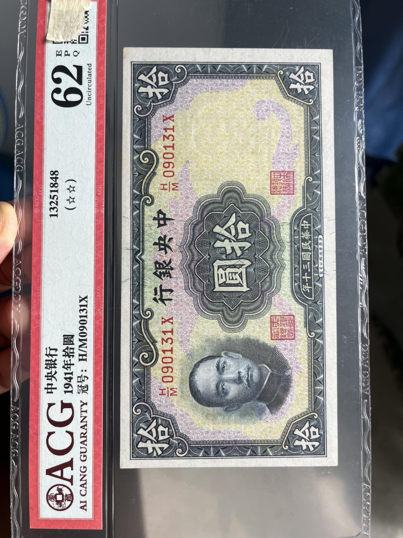 民国纸钞  华德路 中央银行1941年100元 一百 壹佰 爱藏62e