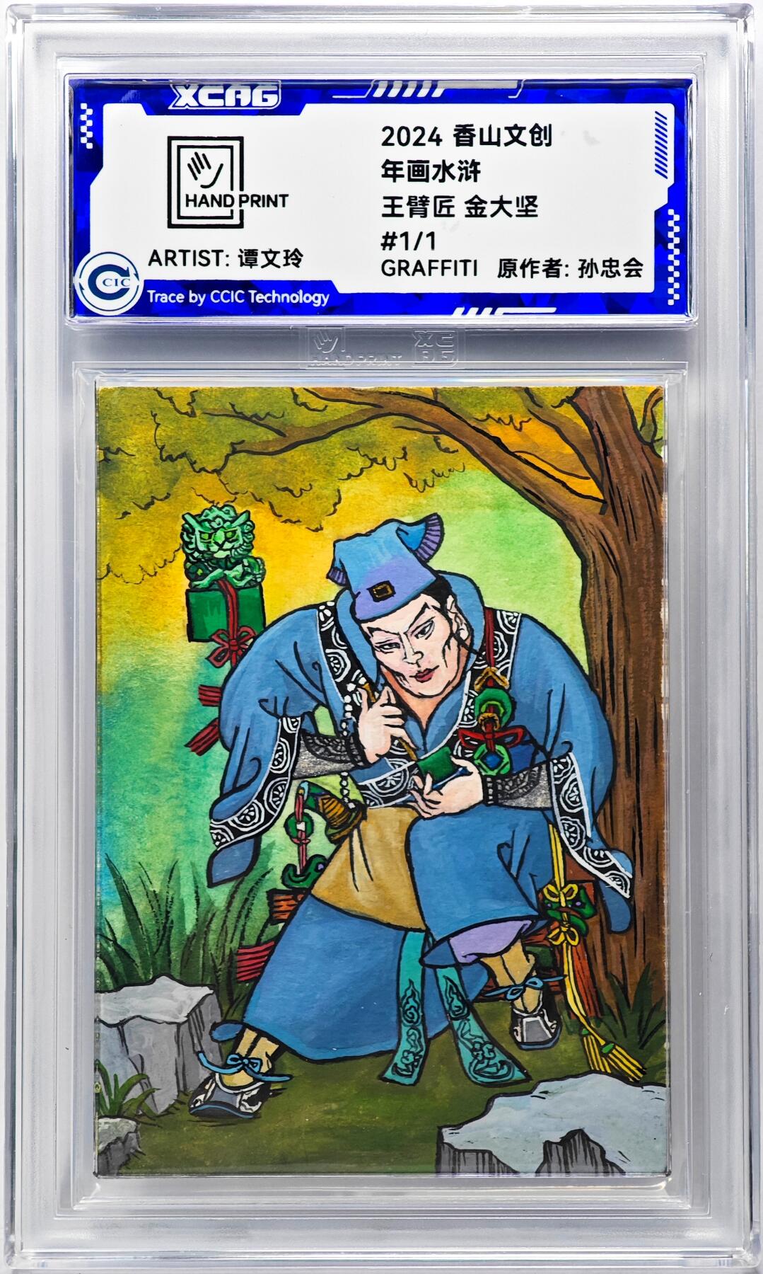 白泽拍卖卡牌手绘专场第29期（忽有故人心上过，回首山河已是秋） 2024 香山文创 年画水浒手绘卡 玉臂匠 金大坚  谭文玲签题 CCIC封装