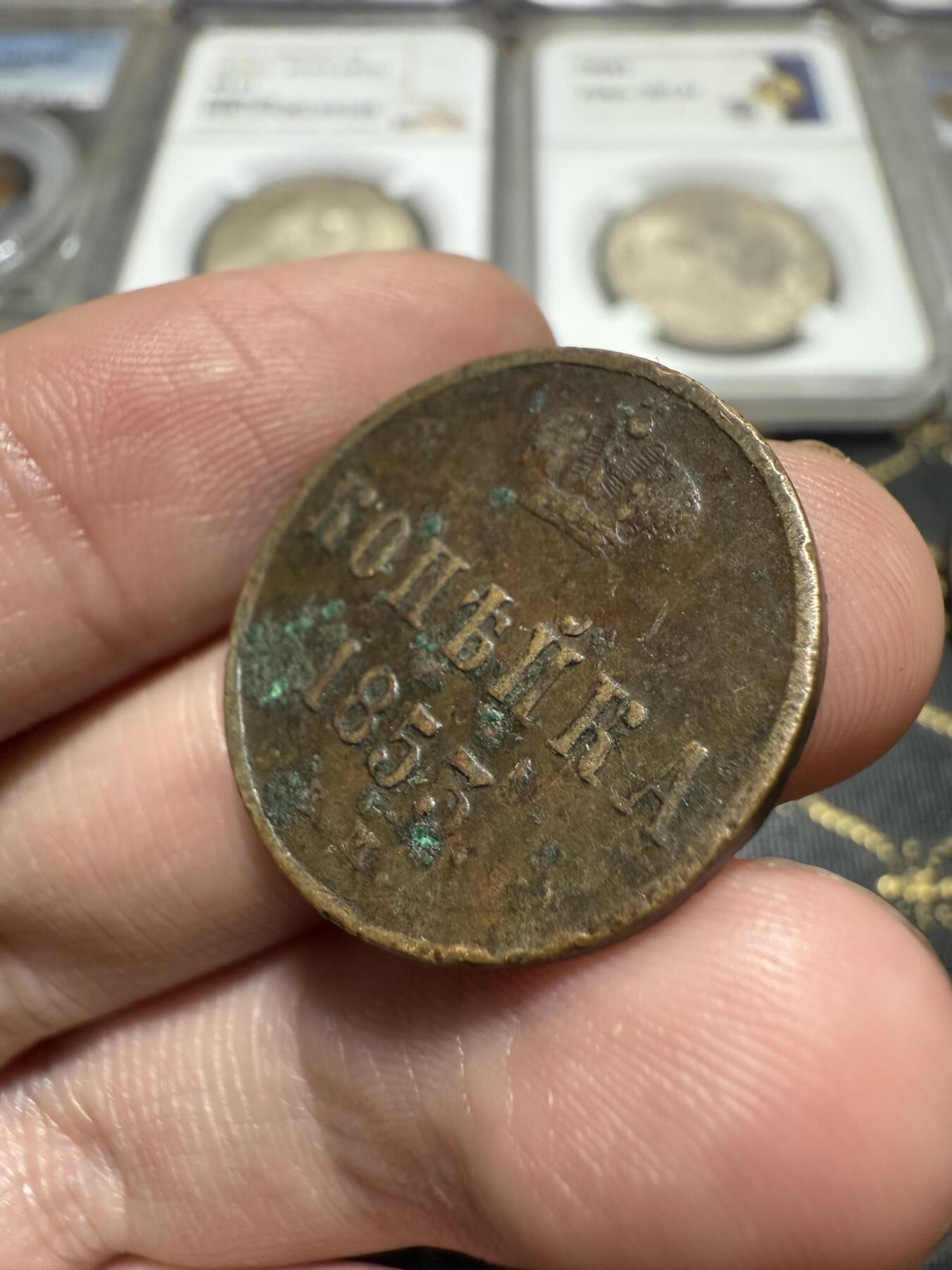 南宋泉阁俄币 外币 国币 专场第二十期 【送拍无额外佣金】 沙俄 尼古拉一世 1853年 1戈比小铜币 尼古拉一世第三套钱币 EM厂 通货