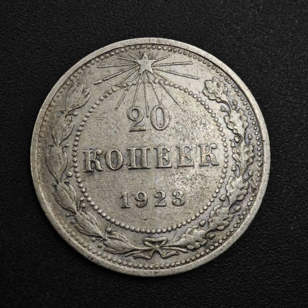 【淘币小摊】实时拍第八百一十五拍   银币套币场   满百包邮可预留二周 每周一统一发货   苏俄1923年20戈比银币