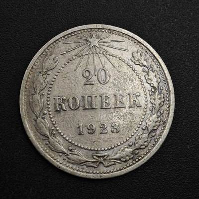 【淘币小摊】实时拍第八百一十五拍   银币套币场   满百包邮可预留二周 每周一统一发货   - 苏俄1923年20戈比银币