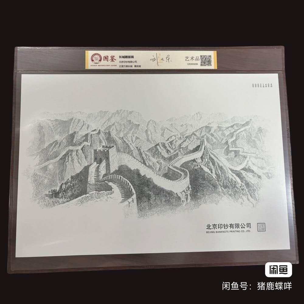 开心放漏拍卖 【北京印钞有限公司出品】长城一元雕版画