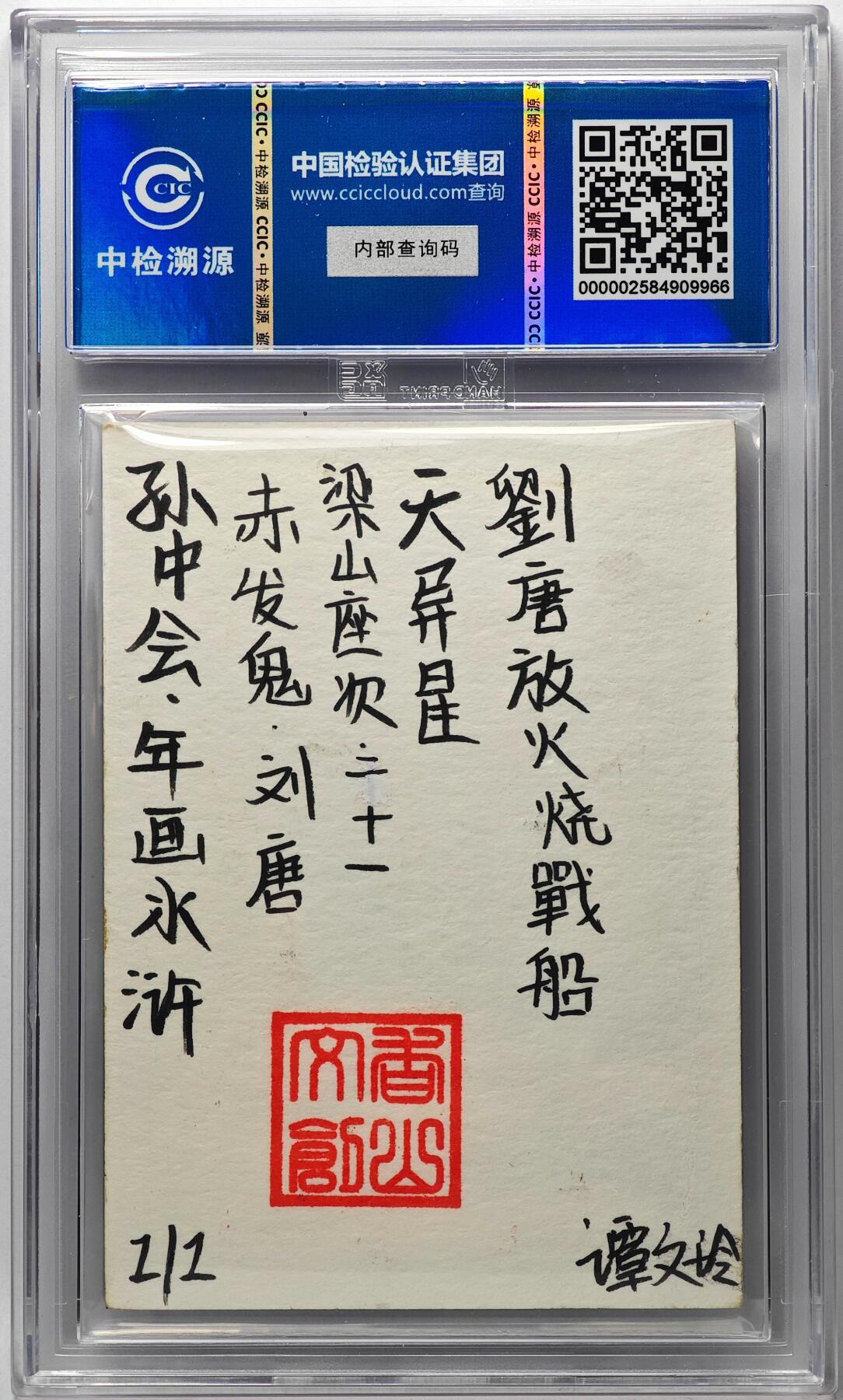 白泽拍卖卡牌手绘专场第29期（忽有故人心上过，回首山河已是秋） 2024 香山文创 年画水浒手绘卡 赤发鬼 刘唐  谭文玲签题 CCIC封装