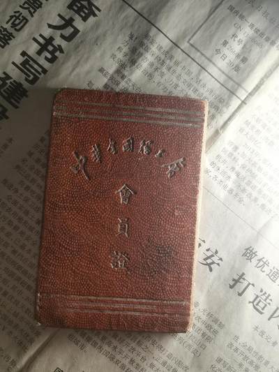 【玉仁】年底最后一拍.徽章书籍钱币场（全场0起.精品多多） - 1952s中华全国总工会会员证，稀少，一位山东土木建设联营社的帅前辈