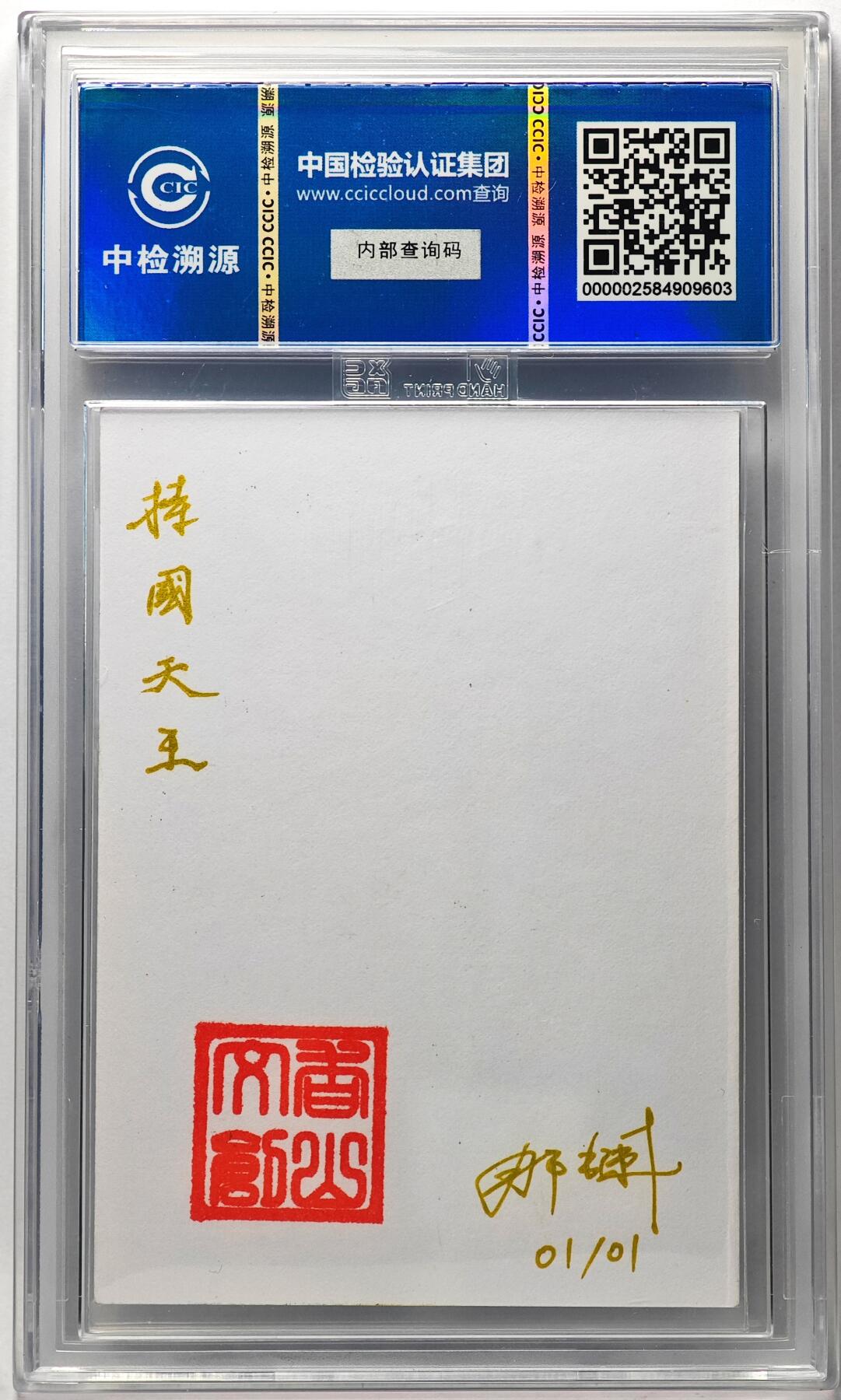 白泽拍卖卡牌手绘专场第29期（忽有故人心上过，回首山河已是秋） 2024 香山文创 艺术家手绘卡 持国天王  那澜亲签 CCIC封装