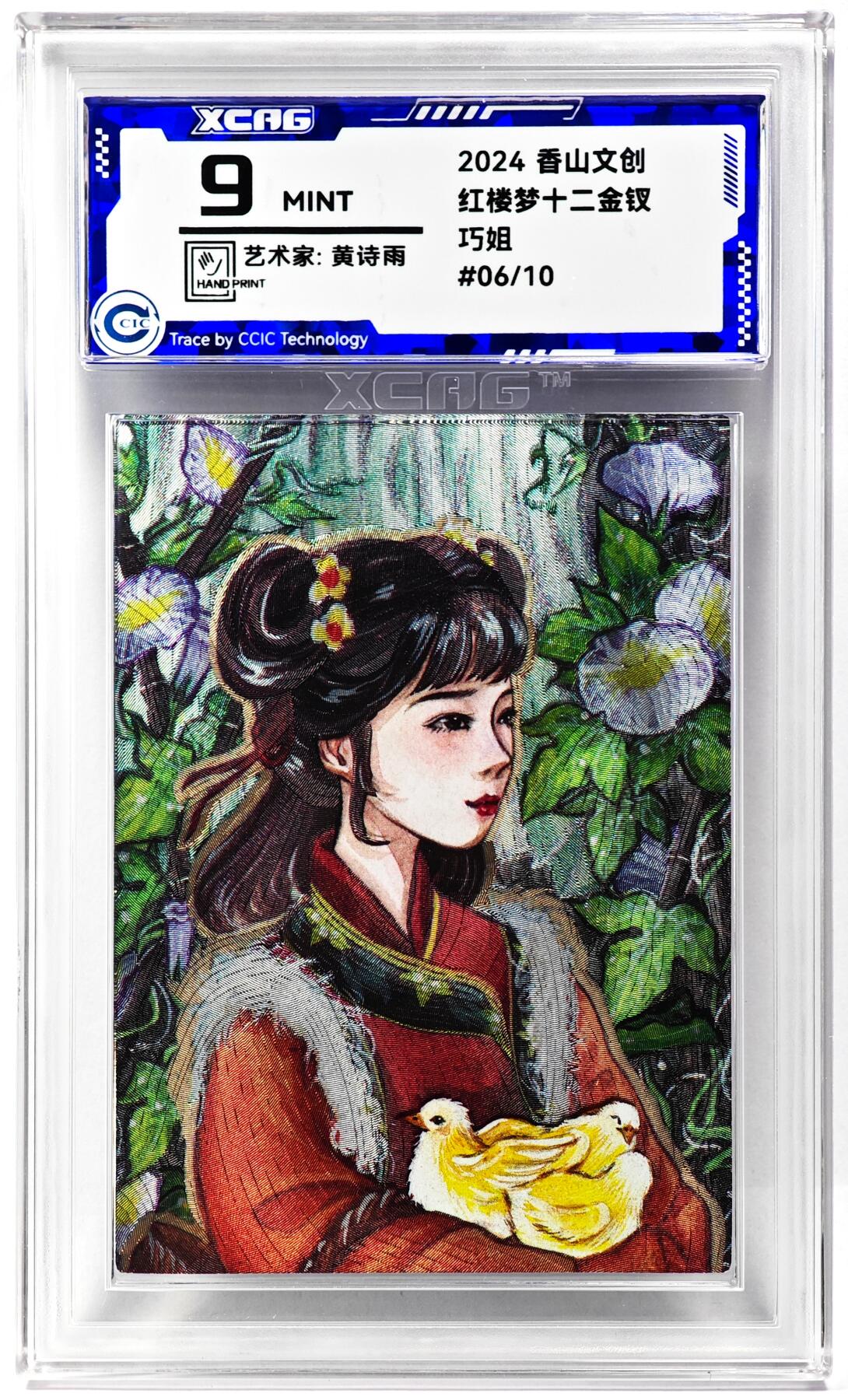 白泽拍卖卡牌手绘专场第29期（忽有故人心上过，回首山河已是秋） 2024 香山文创 红楼梦十二金钗 巧姐 06/10 黄诗雨亲签 粗闪 CCIC评级 9分